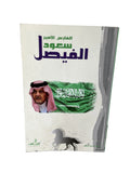 الفارس الأمير سعود الفيصل