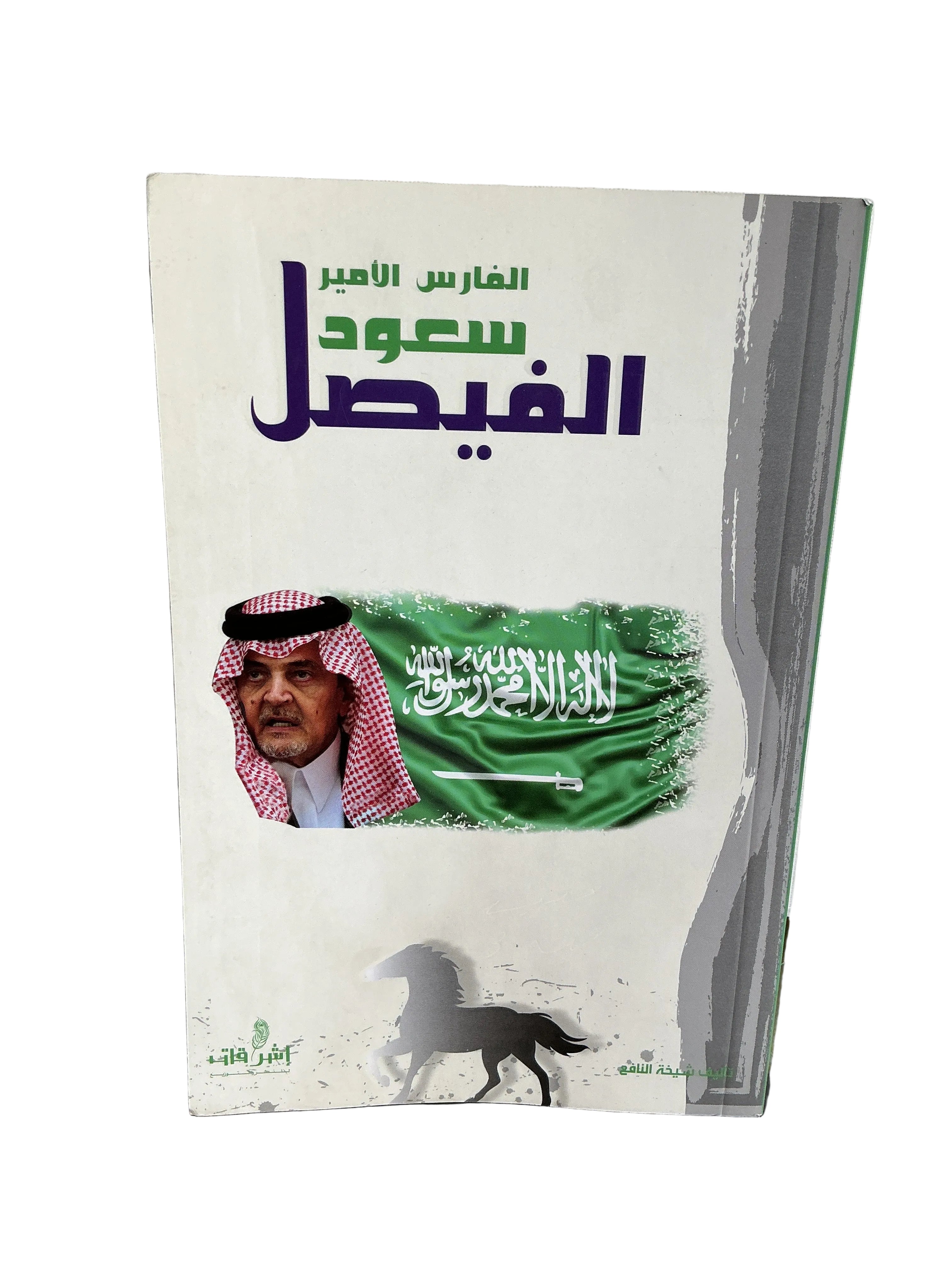 الفارس الأمير سعود الفيصل