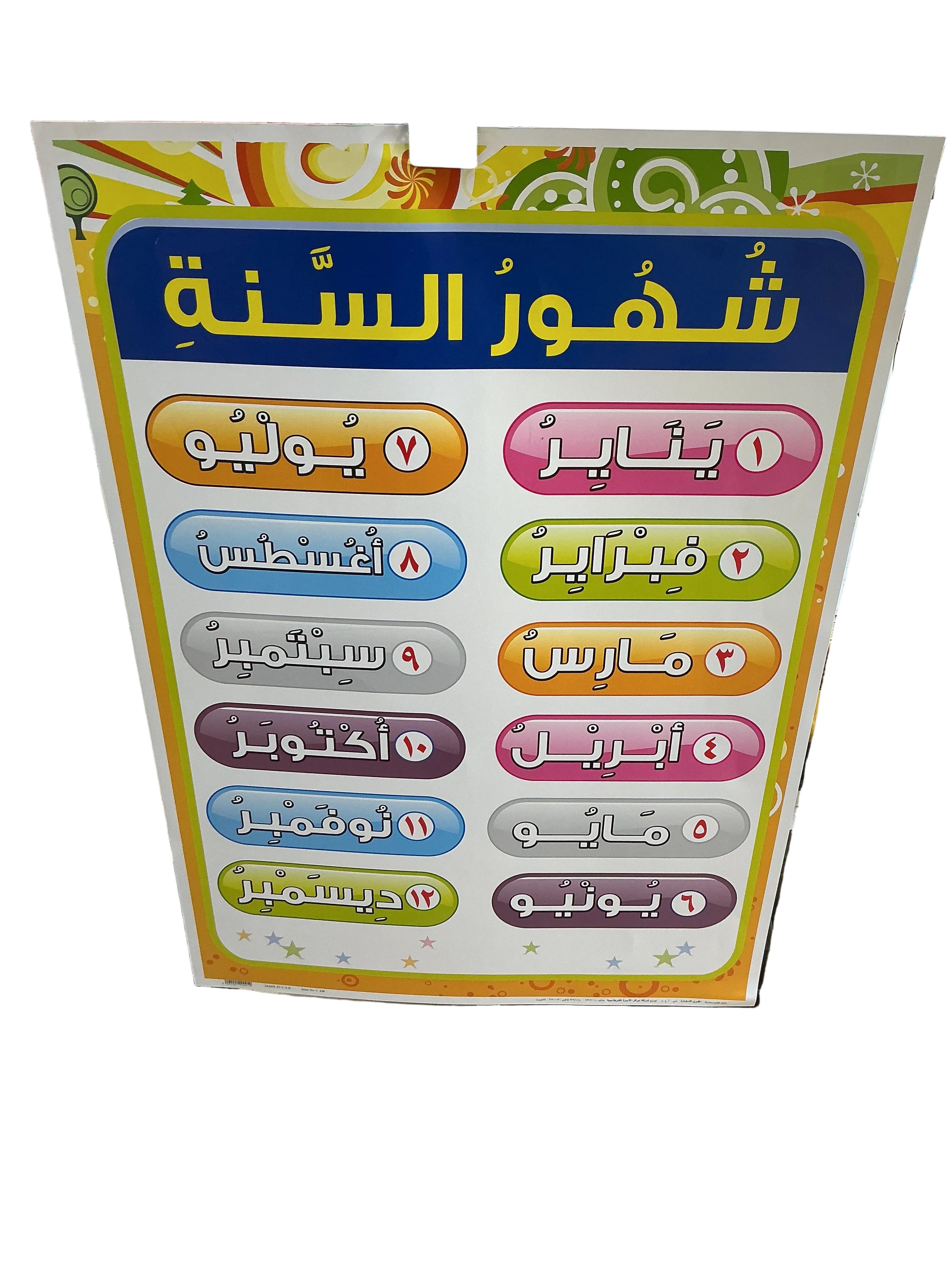 وسيلة شهور السنة