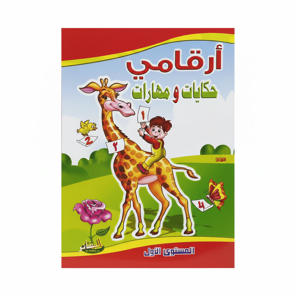 ارقامي حكايات و مهارات المستوى الاول