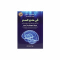 في متجر السحر رحلة طبيب لفهم الغاز الدماغ واسرار القلب