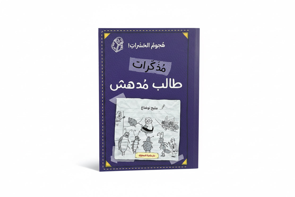 هجوم الحشرات