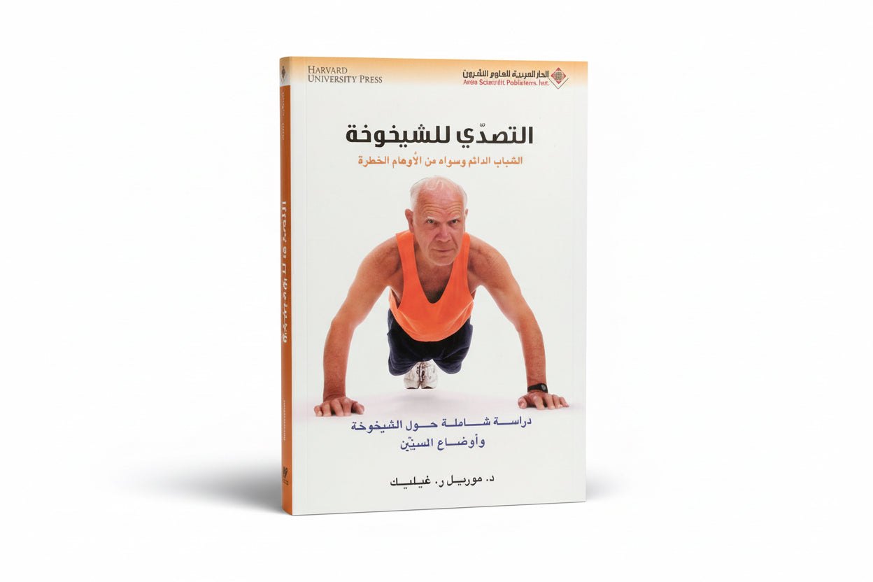 التصدي للشيخوخة