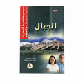الجبال