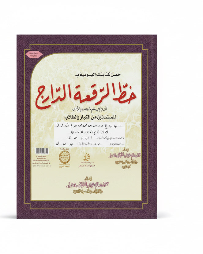 خط الرقعة الدارج