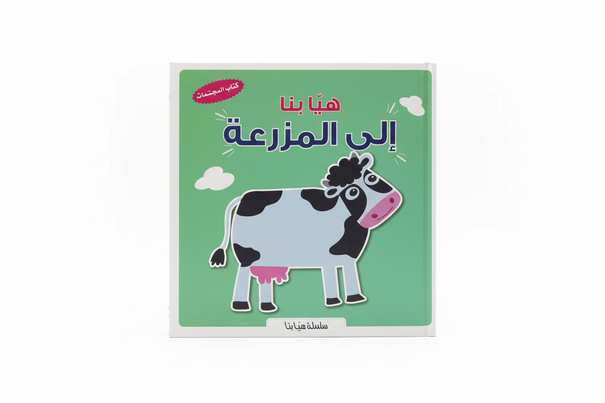 هيّا بنا إلى المزرعة