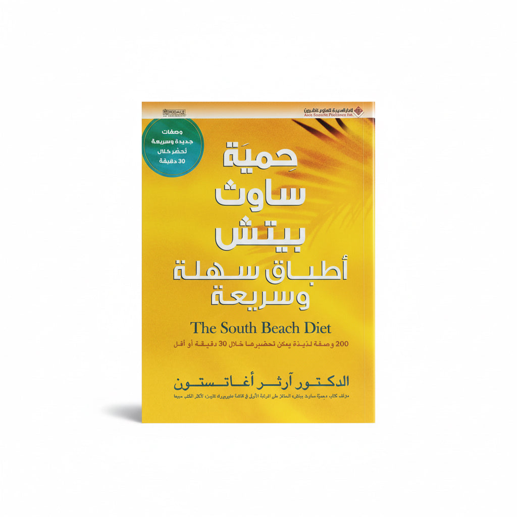 حمية ساوث بيتش
