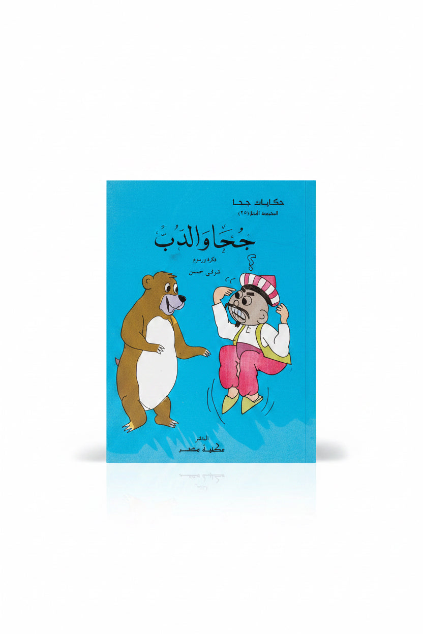 سلسلة : حكايات  جحا