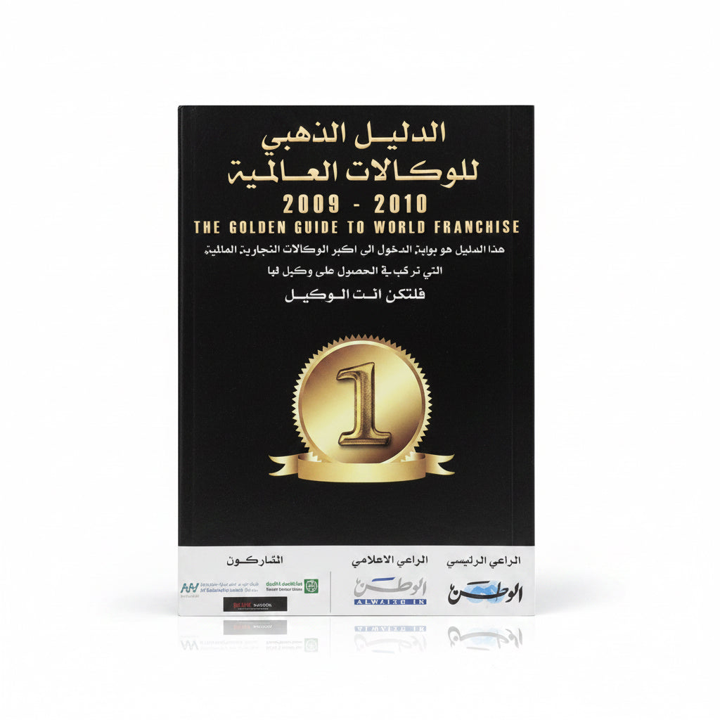 الدليل الذهبي للوكالات العالمية