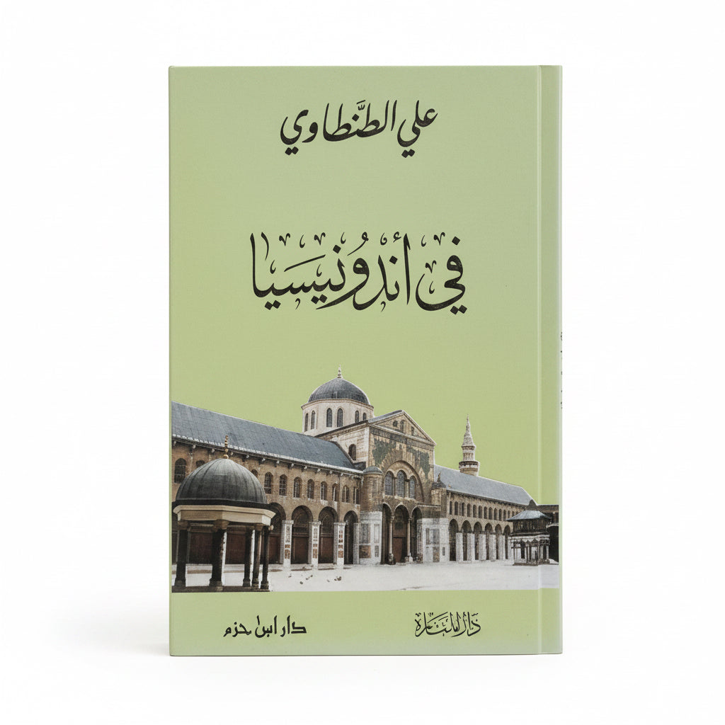 في أندونيسيا علي الطنطاوي