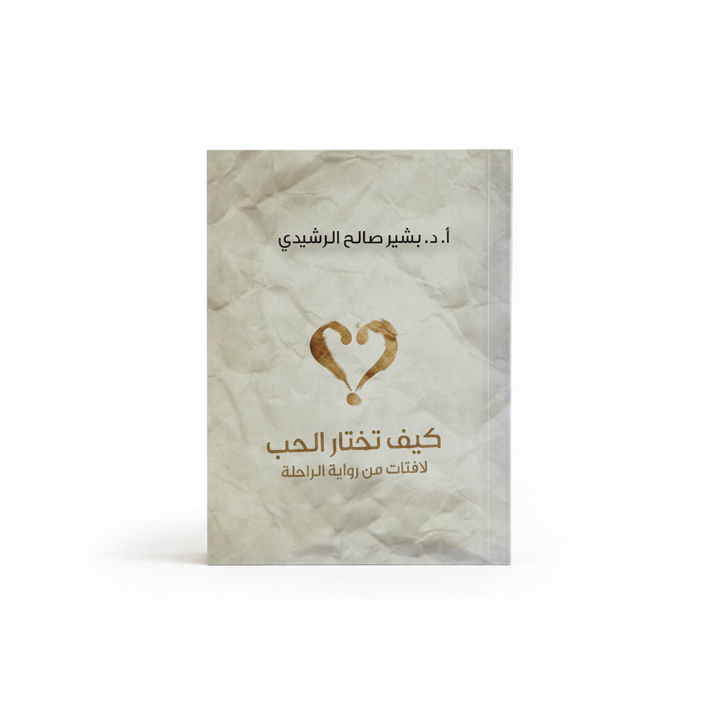 كيف تختار الحب