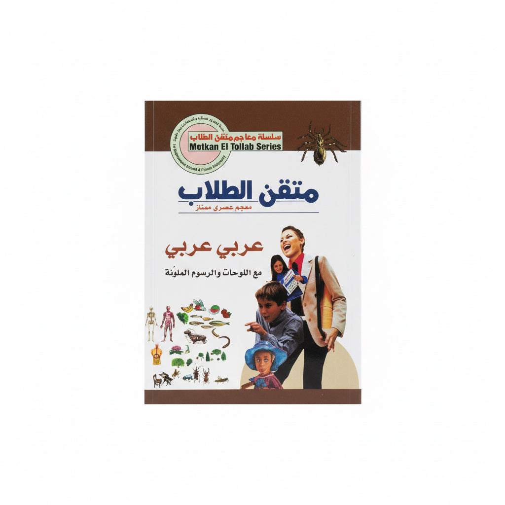 قاموس متقن الطلاب