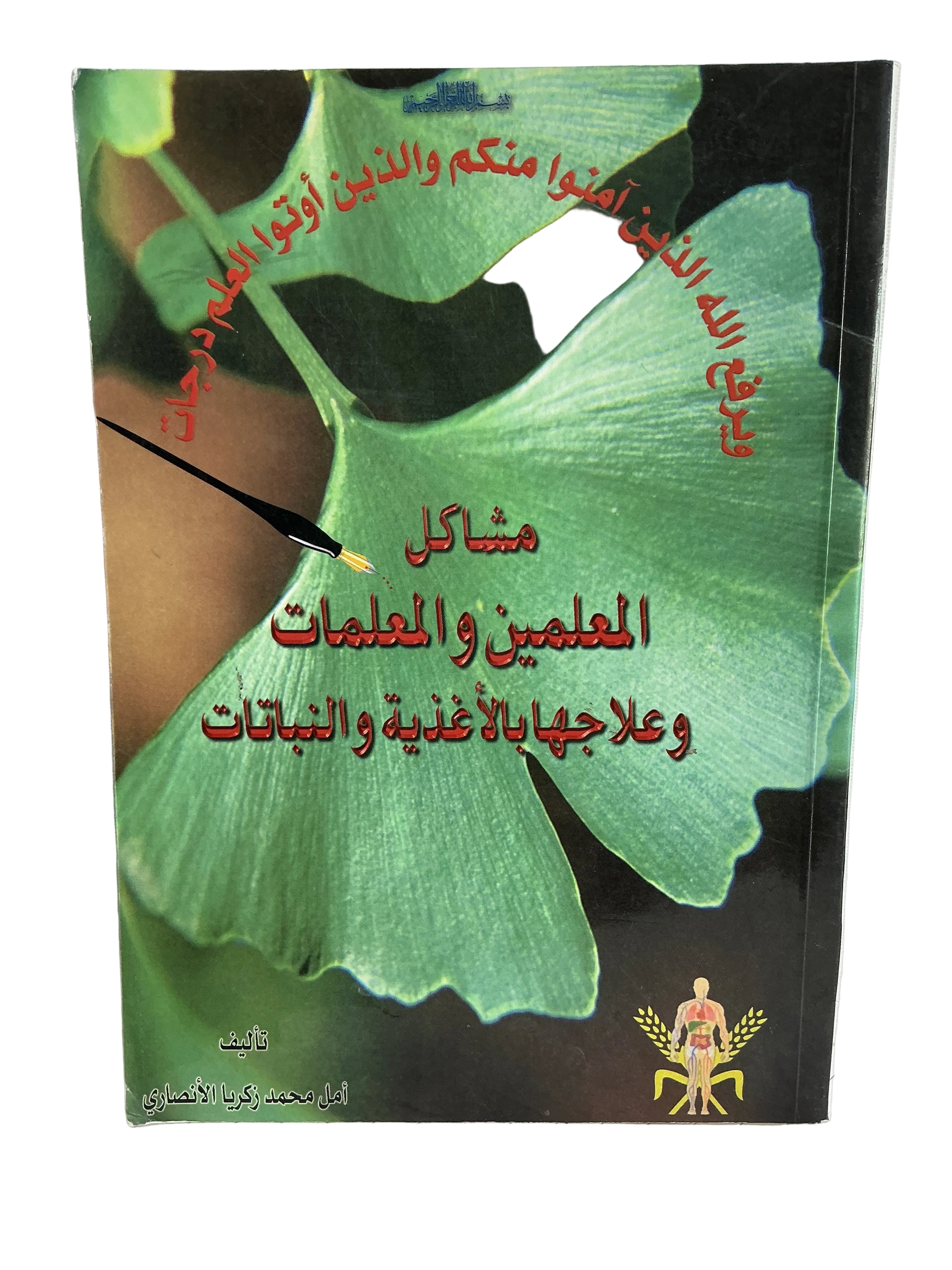 مشاكل المعلمين والمعلمات و علاجهـا بالأ غذية والنباتات