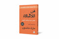 فن اللامبالاة