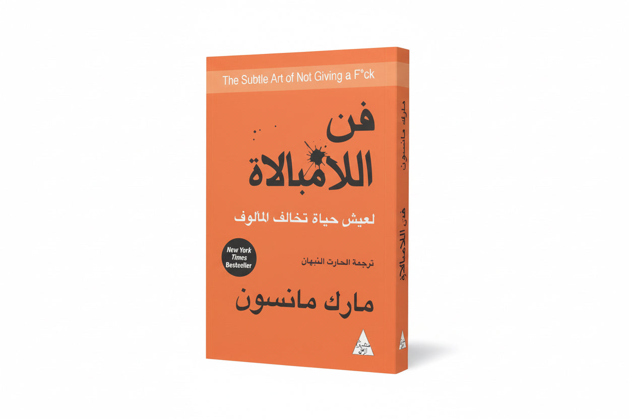 فن اللامبالاة