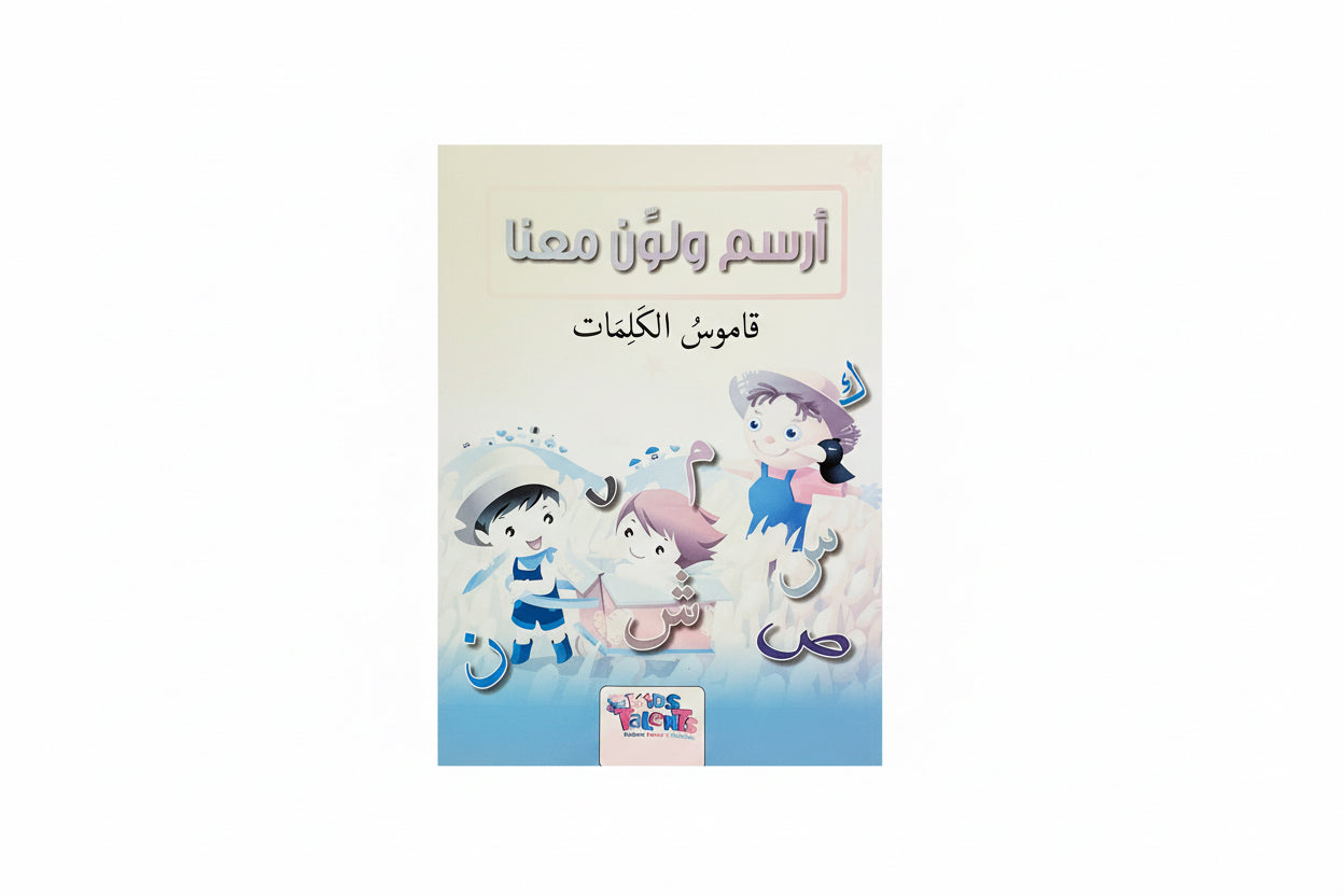 أرسم ولون معنا قاموس الكلمات