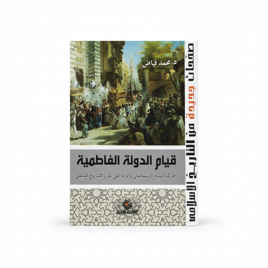 قيام الدولة الفاطمية
