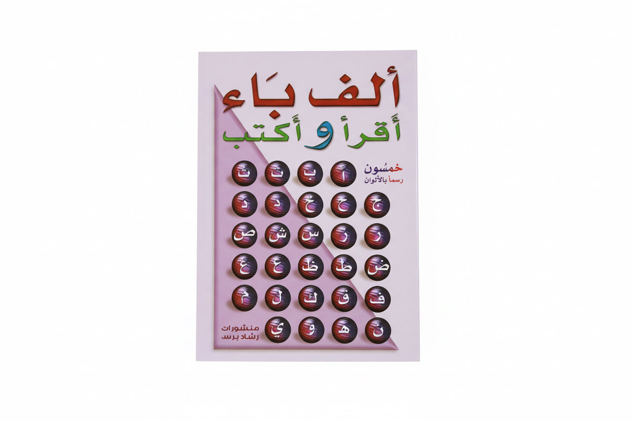 ألف باء أقرأ وأكتب