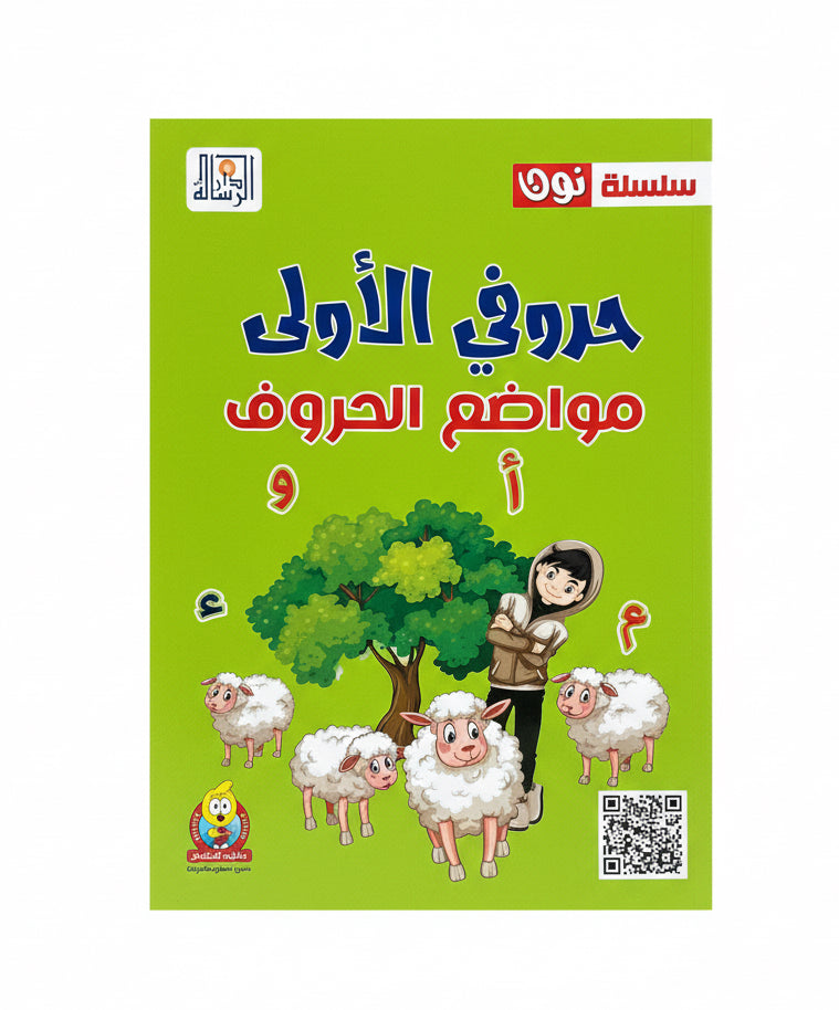 حروفي الأولى مواضع الحروف