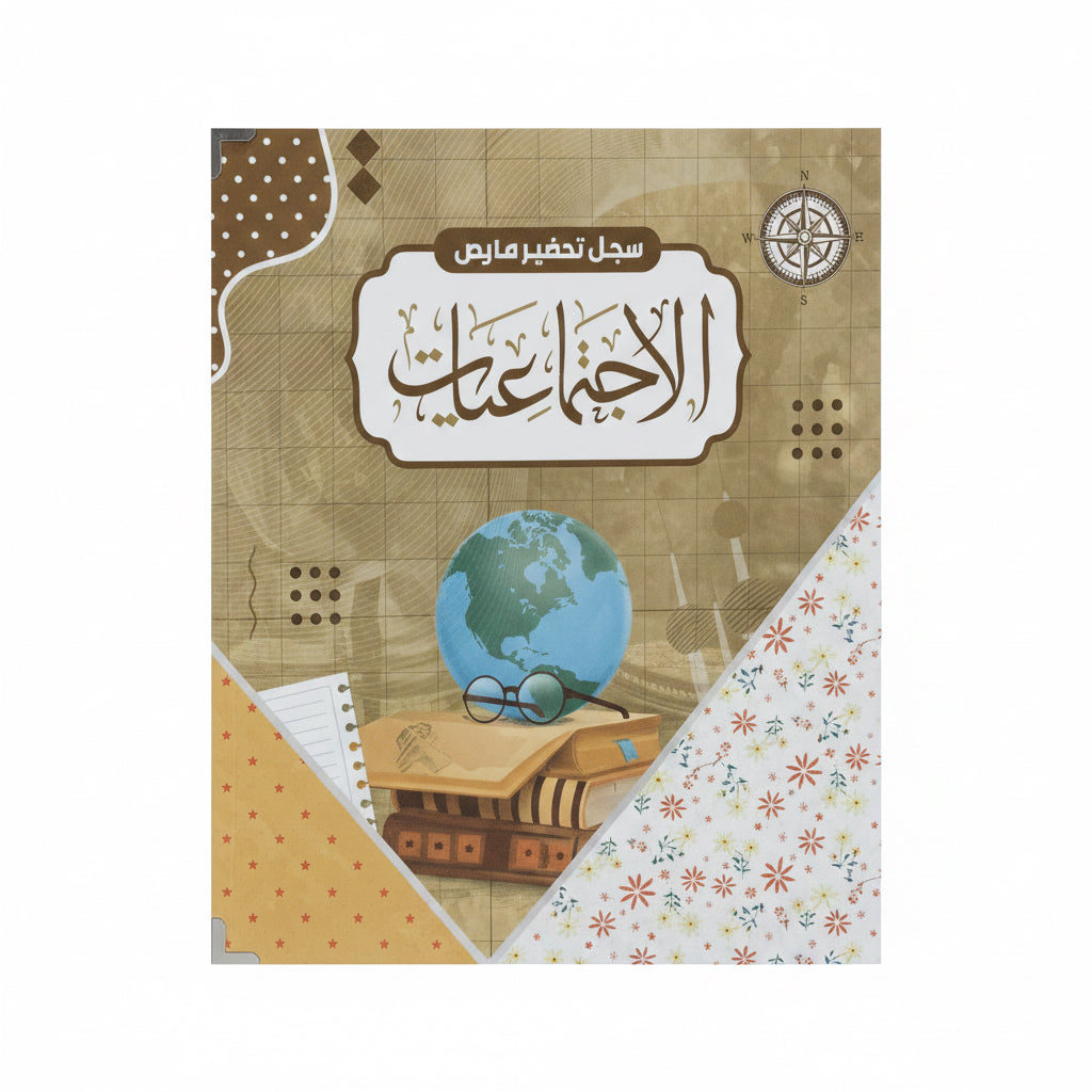File Box – Social Studies Lesson Preparation Register / سجل تحضير مادة الاجتماعيات