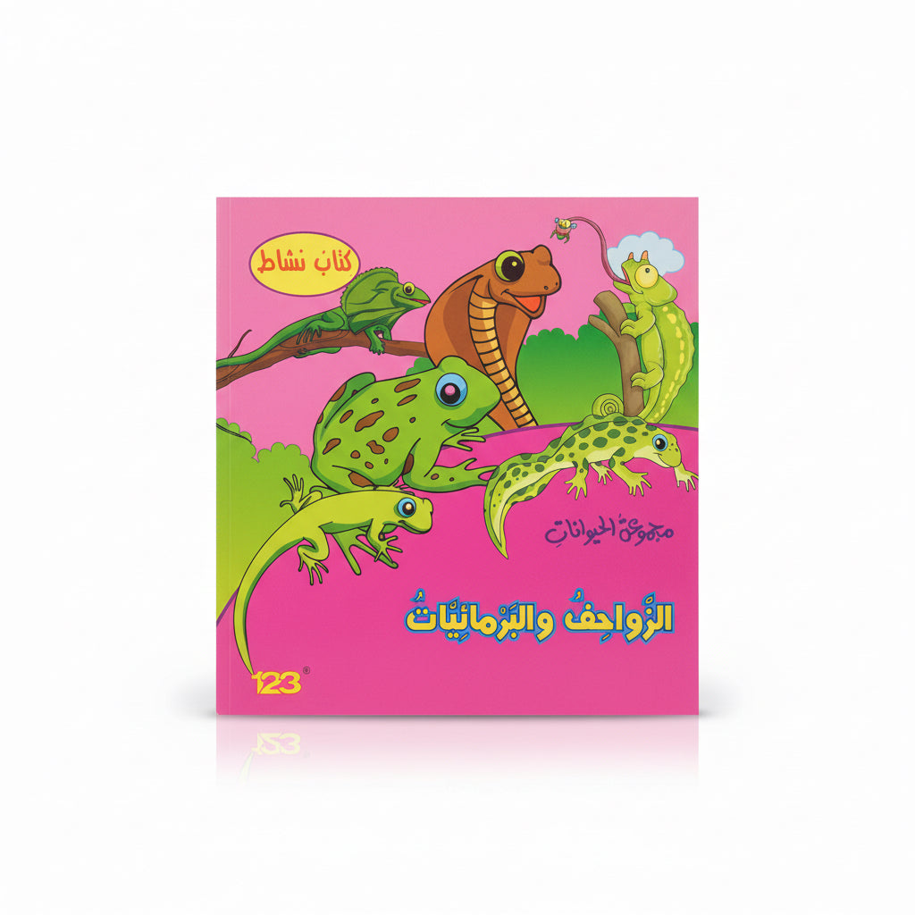 الزواحف والبرمائيات