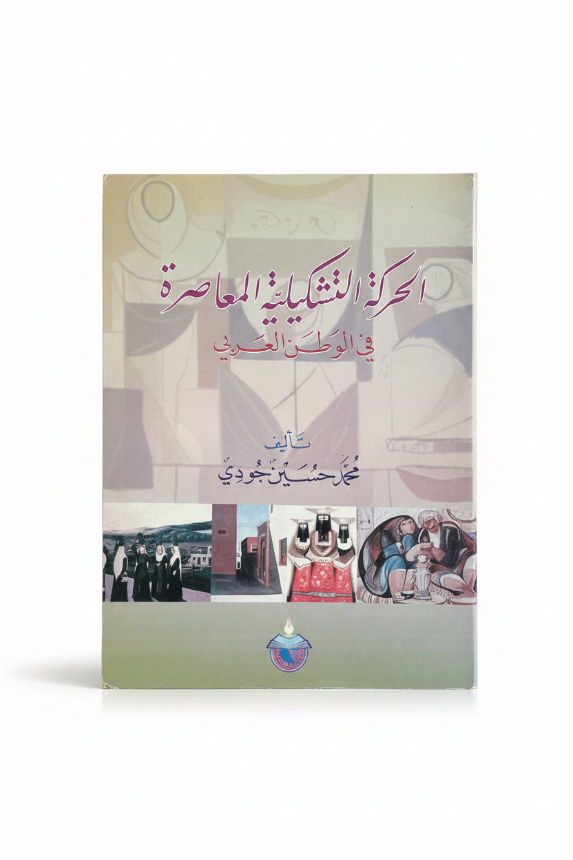 الحركة التشكيلية المعاصرة في الوطن العربي