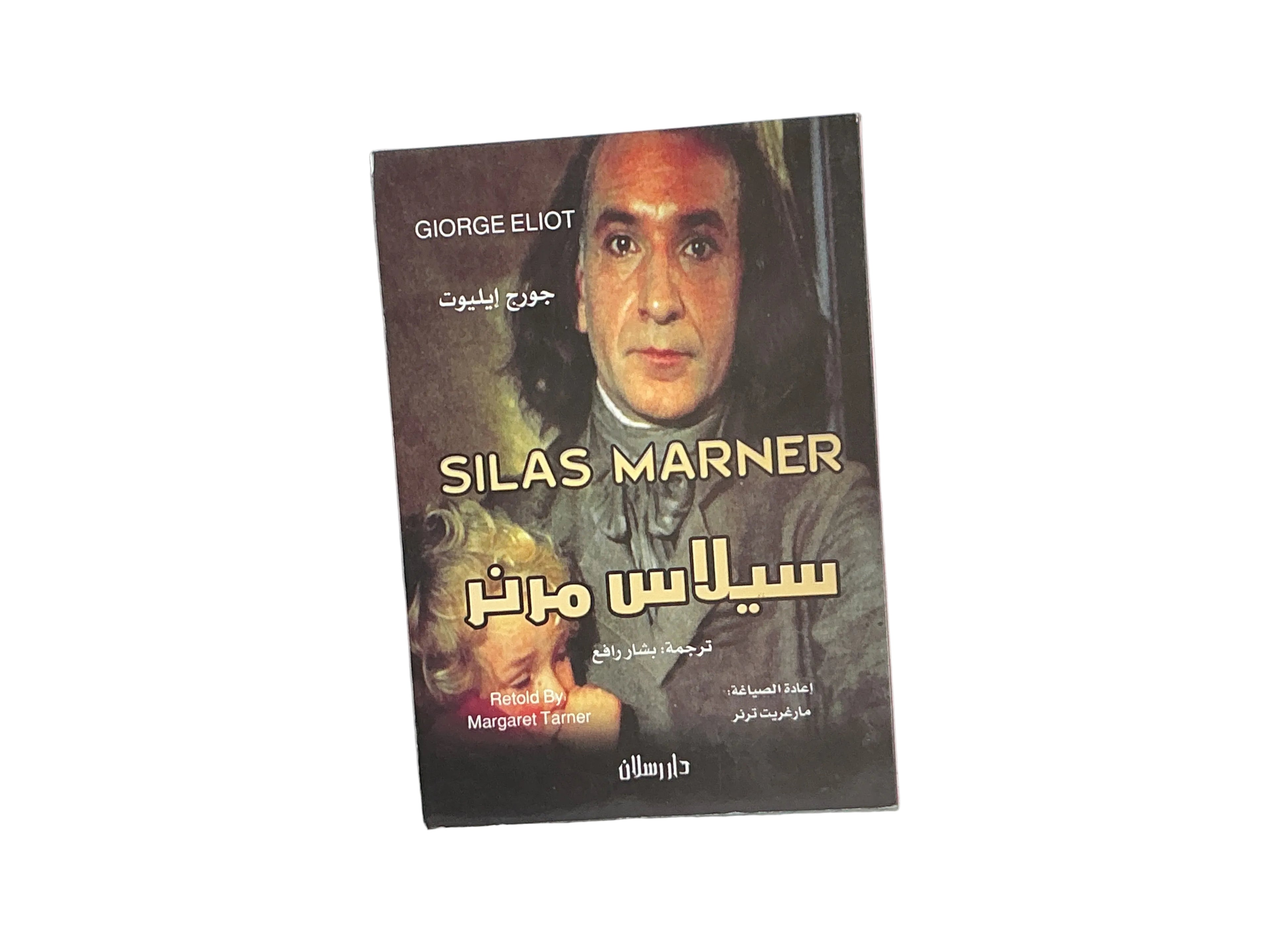 سيلاس مارنر ترجمة بشار رافع