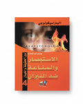 الاستبصار والمناعة ضد النيران