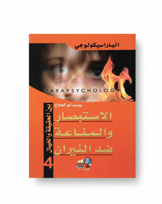 الاستبصار والمناعة ضد النيران