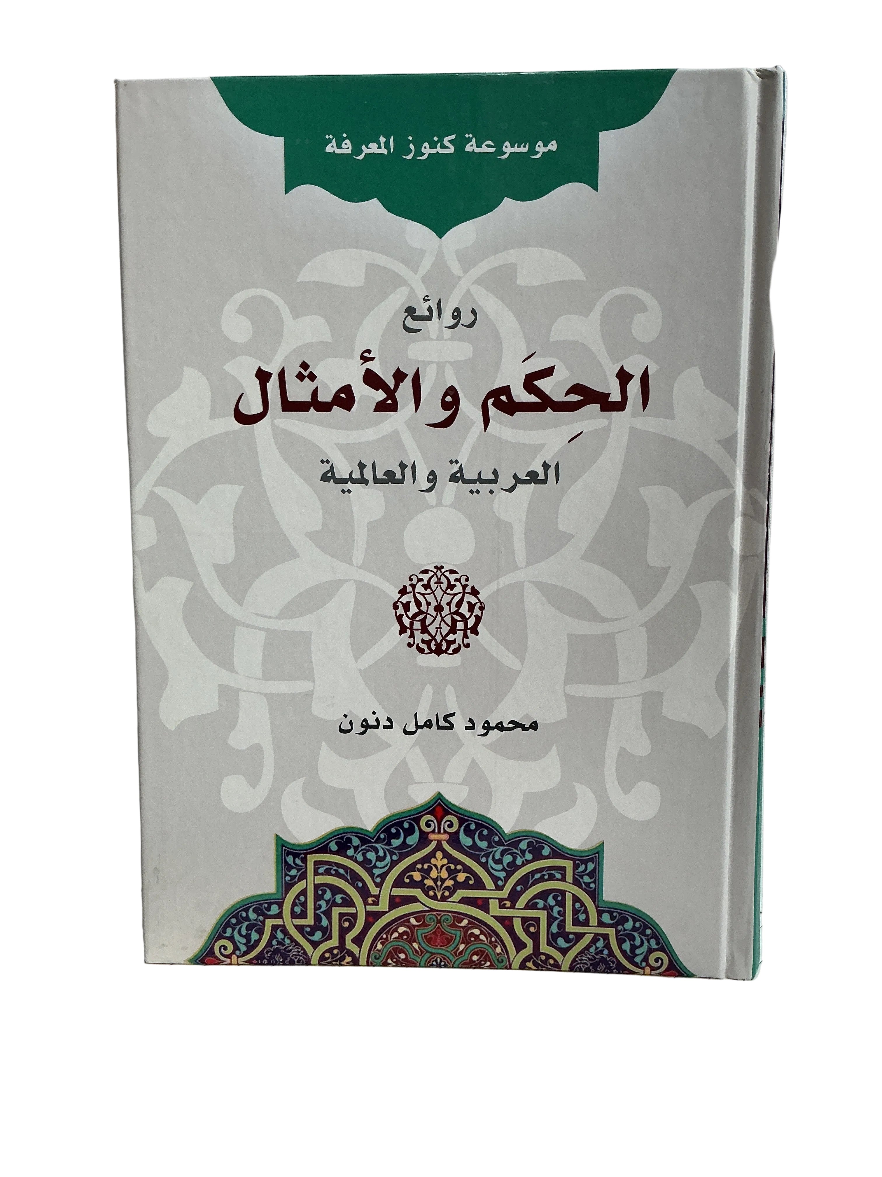 روائع الحكم والأمثال العربية والعالمية