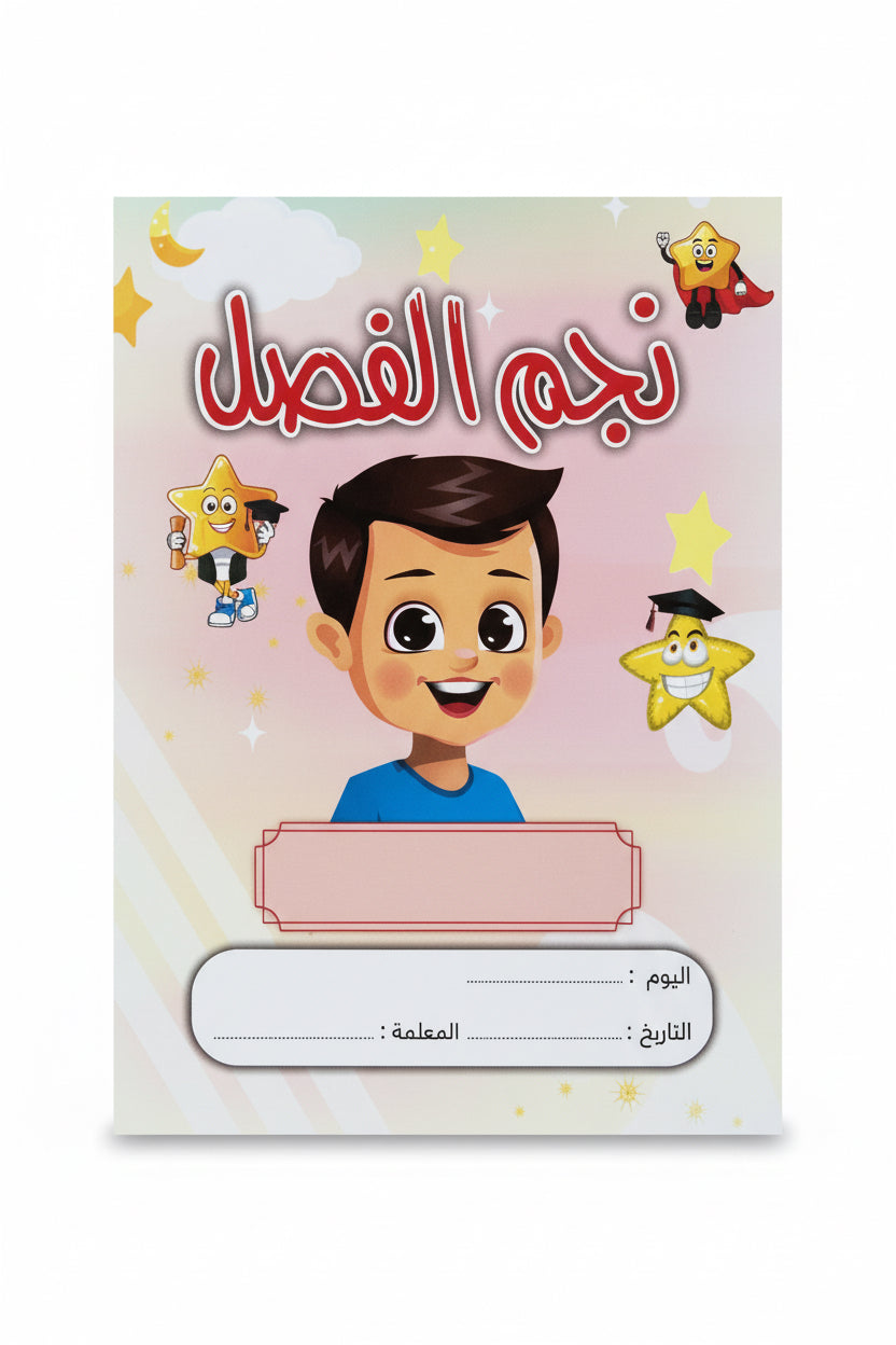 نجم الفصل