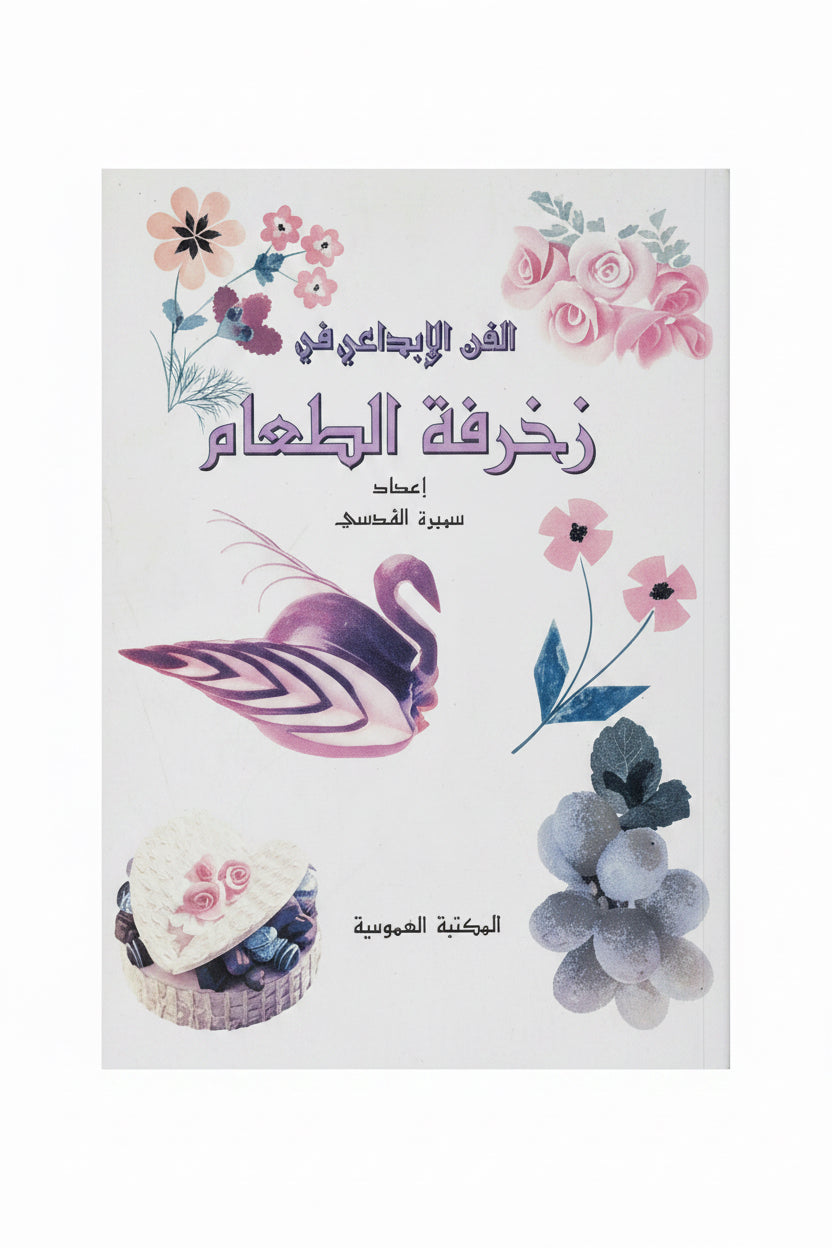 زخرفة الطعام