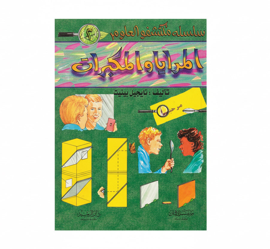 المرايا  والمكبرات