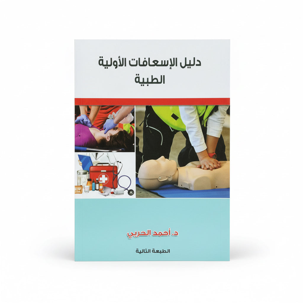 دليل الإسعافات الأولية الطبية