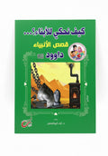 كيف نحكي للأبناء ...داوود