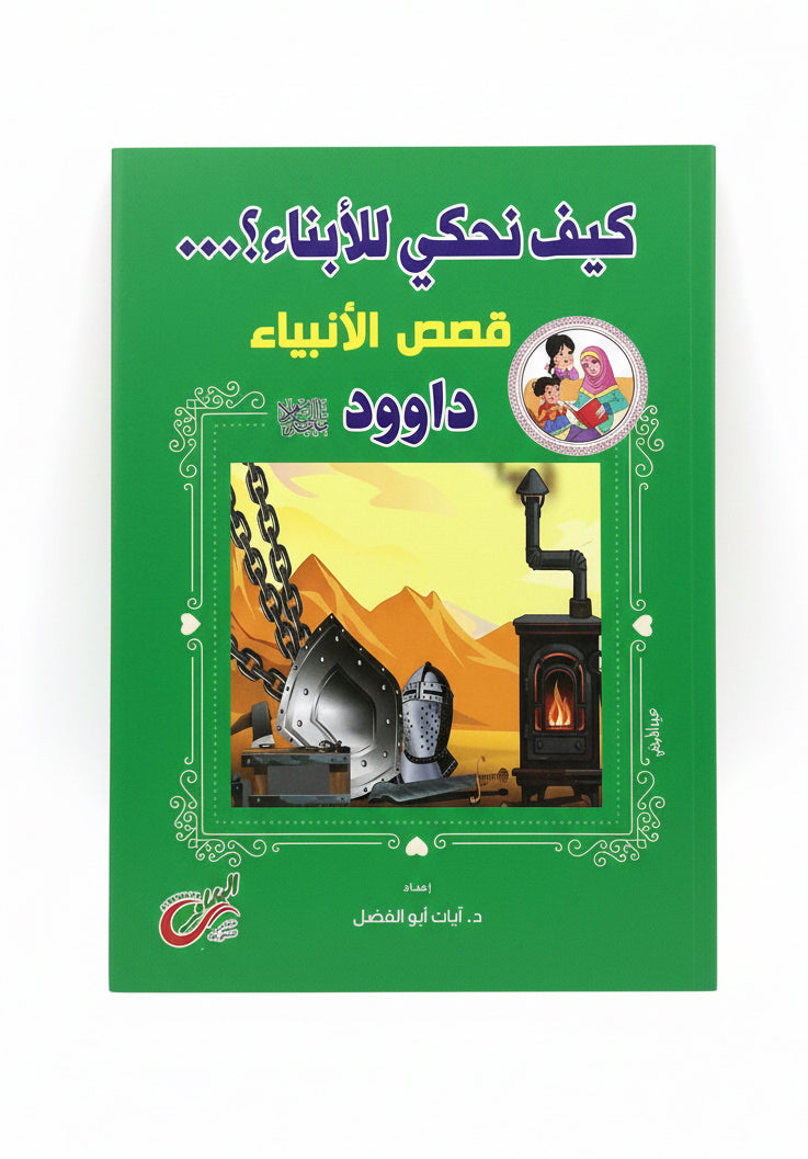 كيف نحكي للأبناء ...داوود