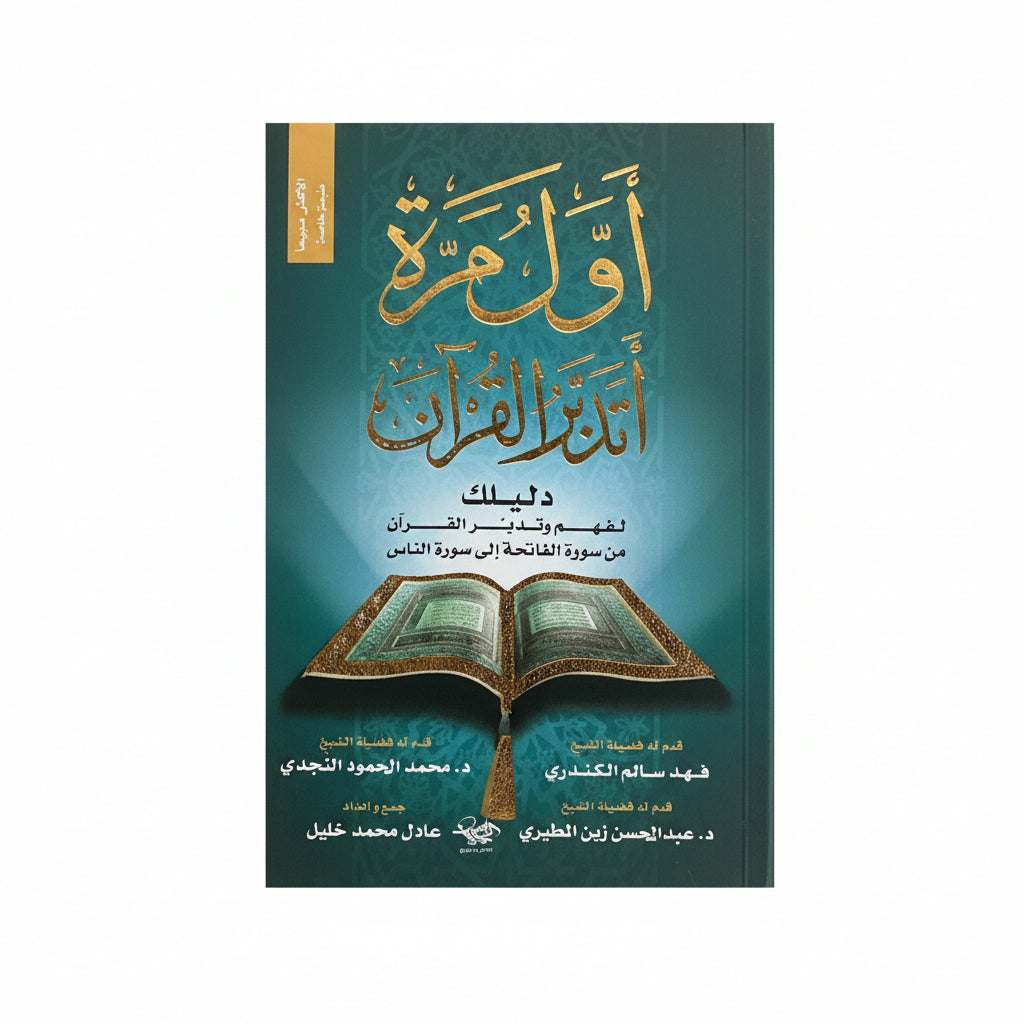 اول مرة اتدبر القران