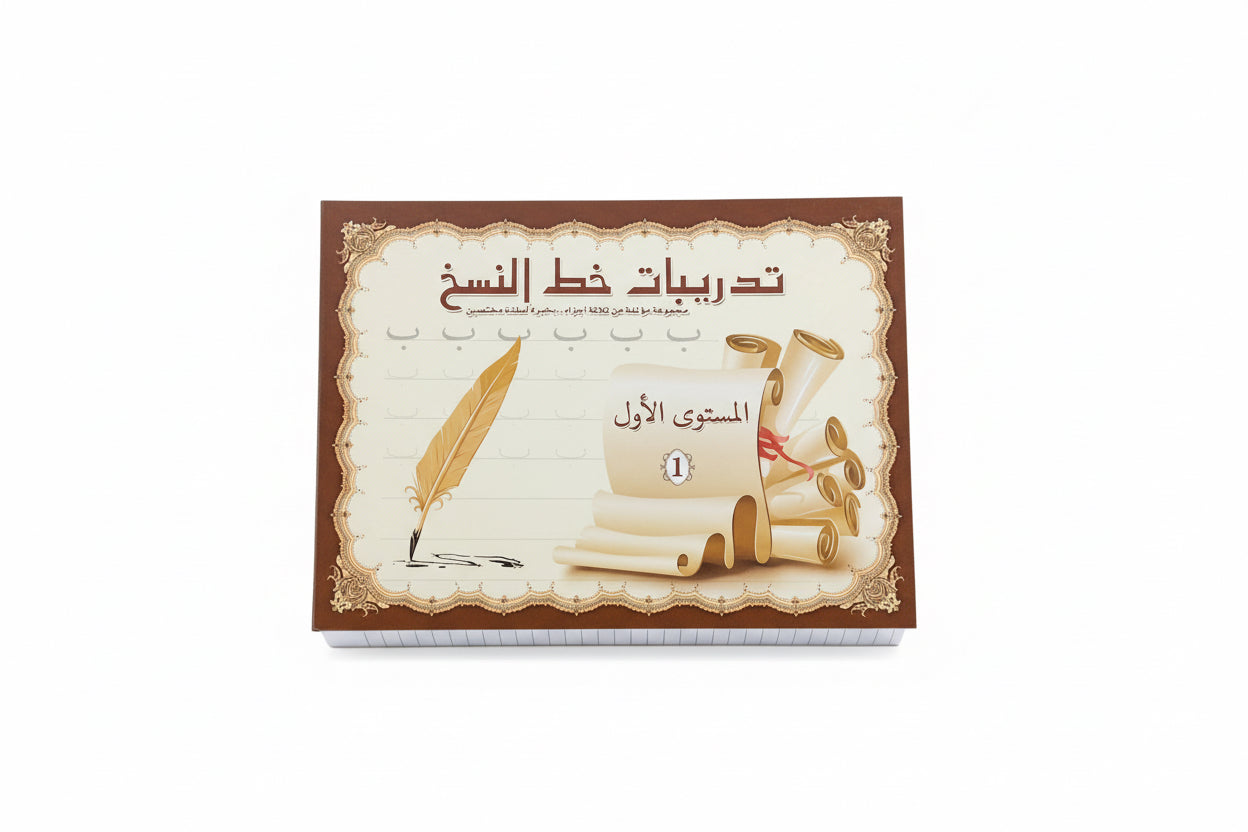تدريبات خط النسخ المستوى ١