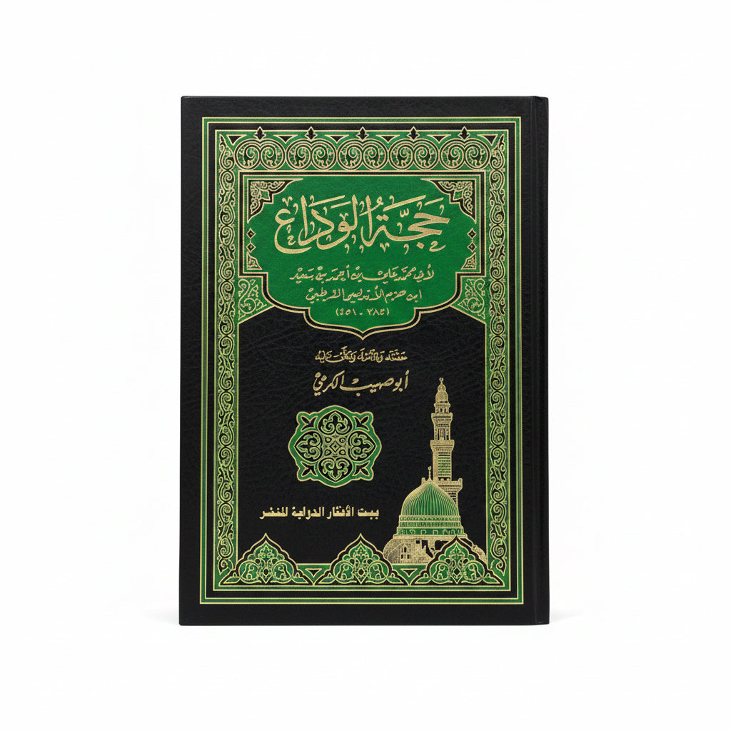 حجة الوداع