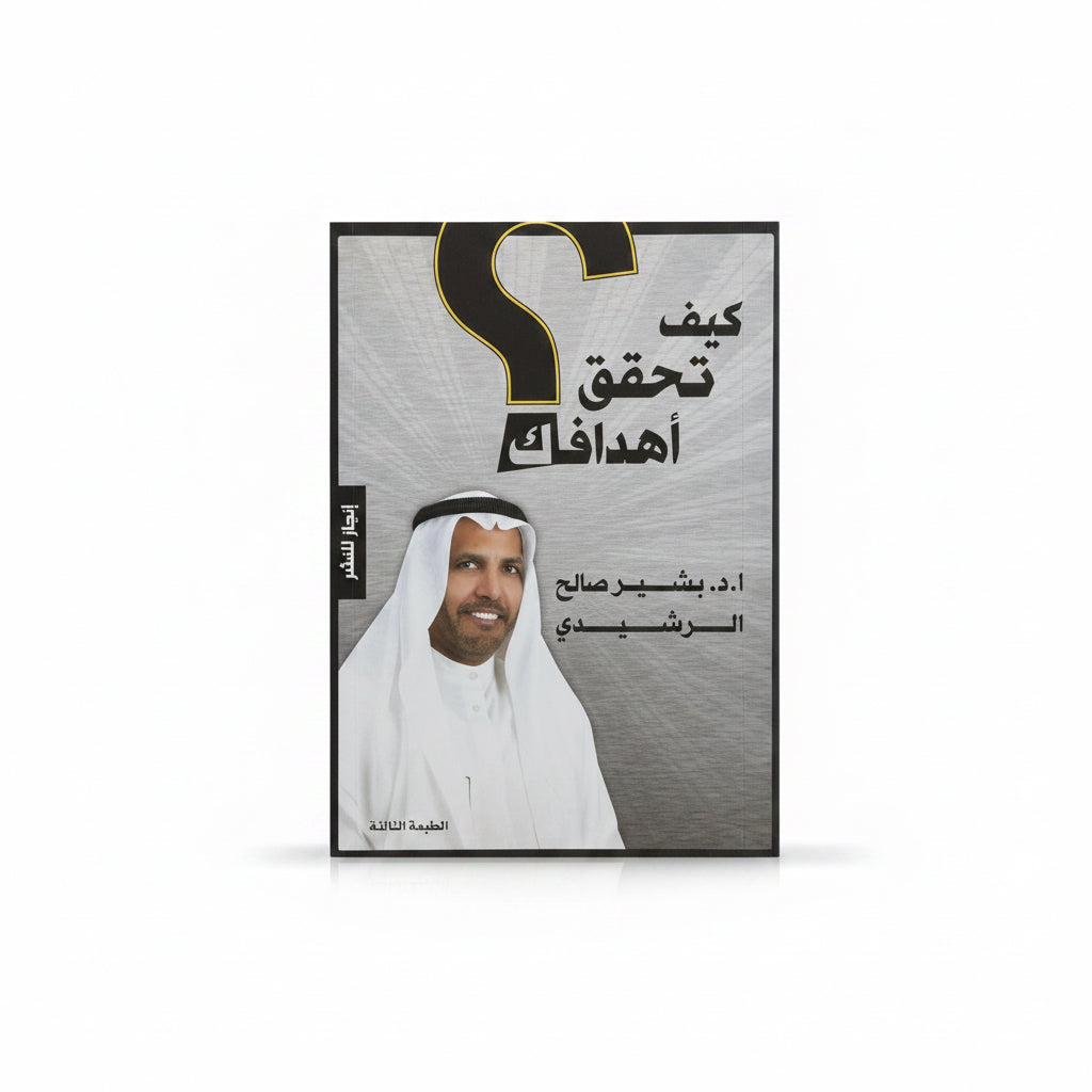 كيف تحقق اهدافك
