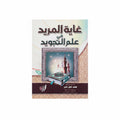 غاية المريد في علم التجويد