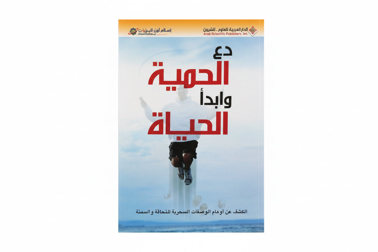 دع الحمية وابدأ الحياة