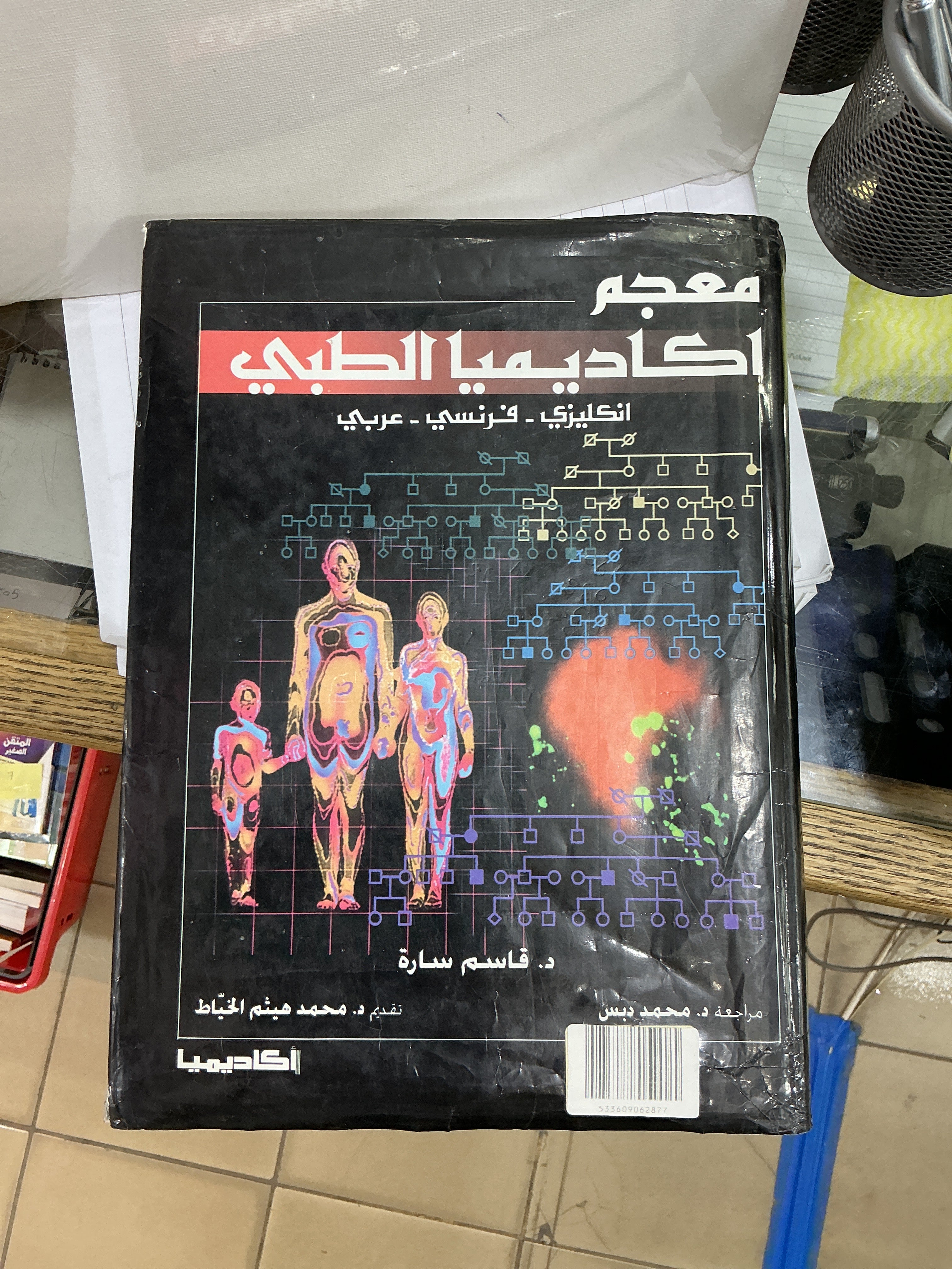 معجم اكاديميا الطبي