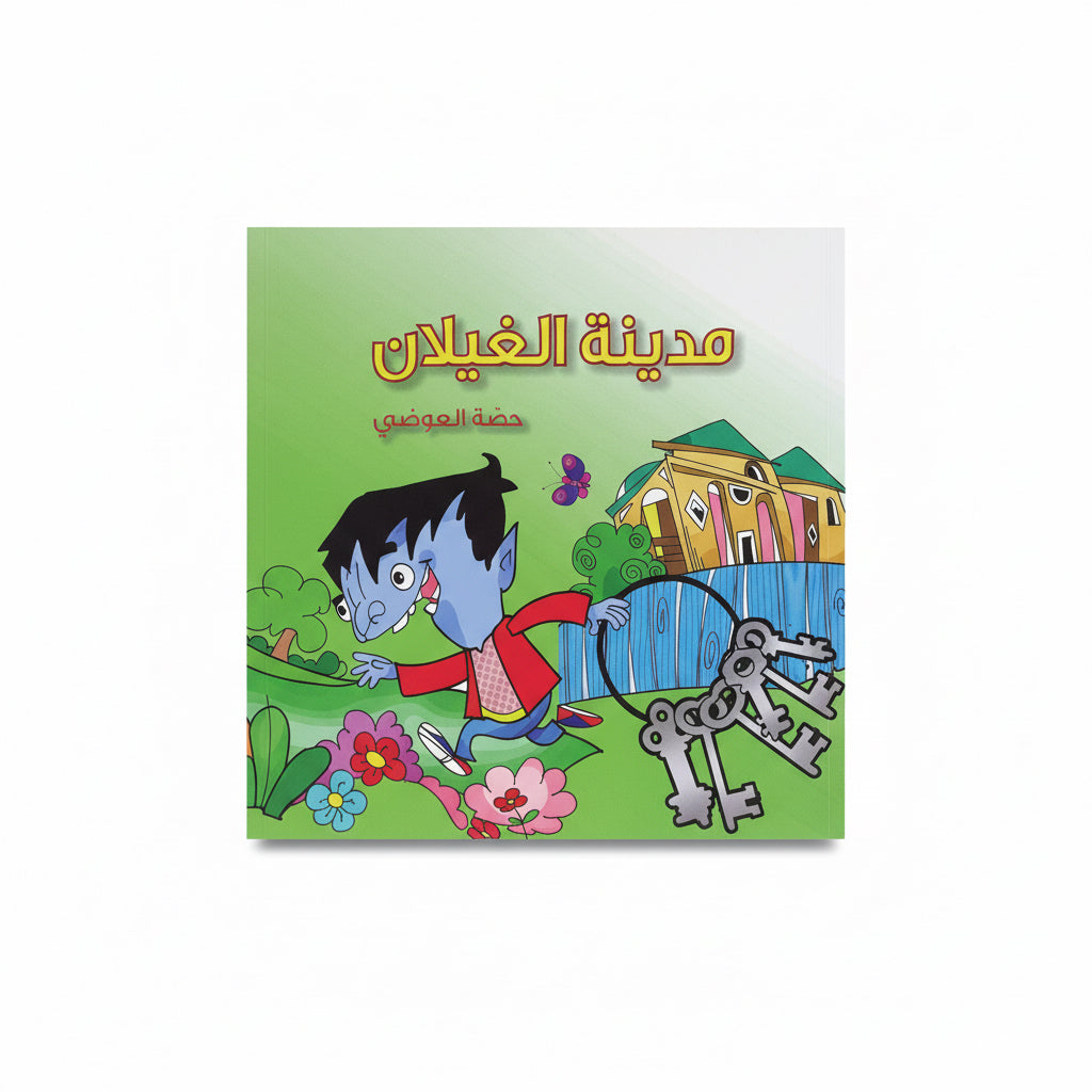 مدينة الغيلان