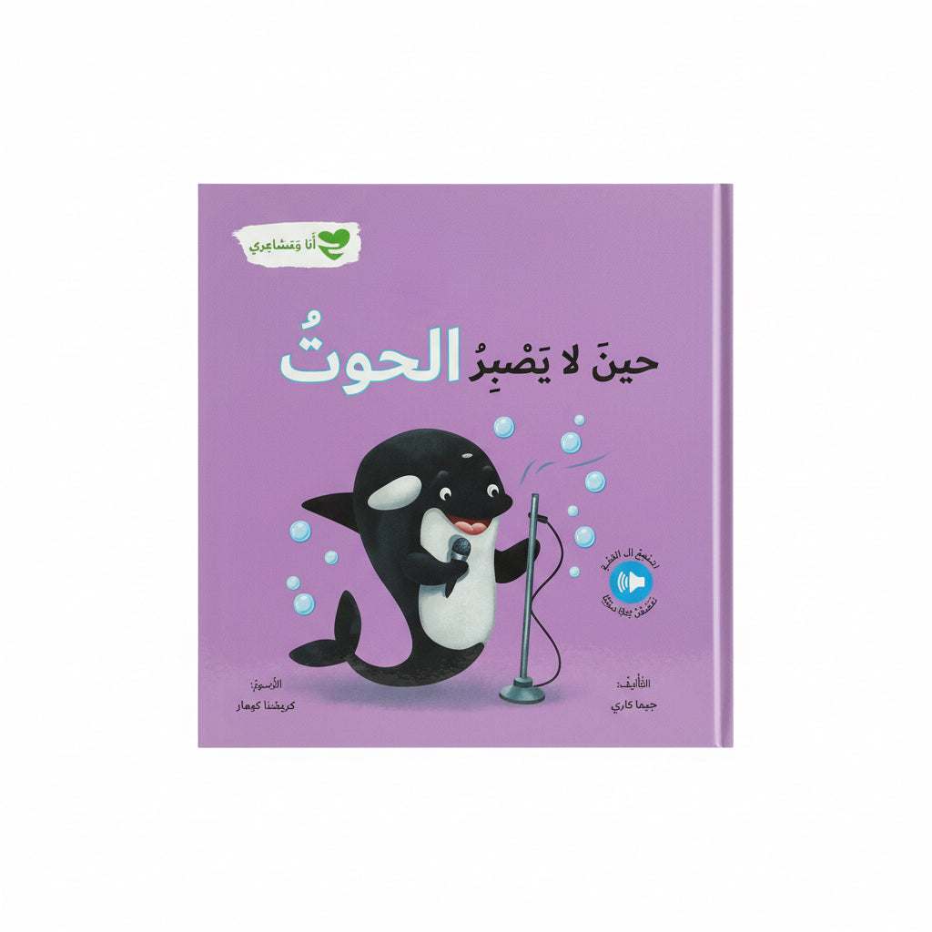 حين لا يصبر الحوت