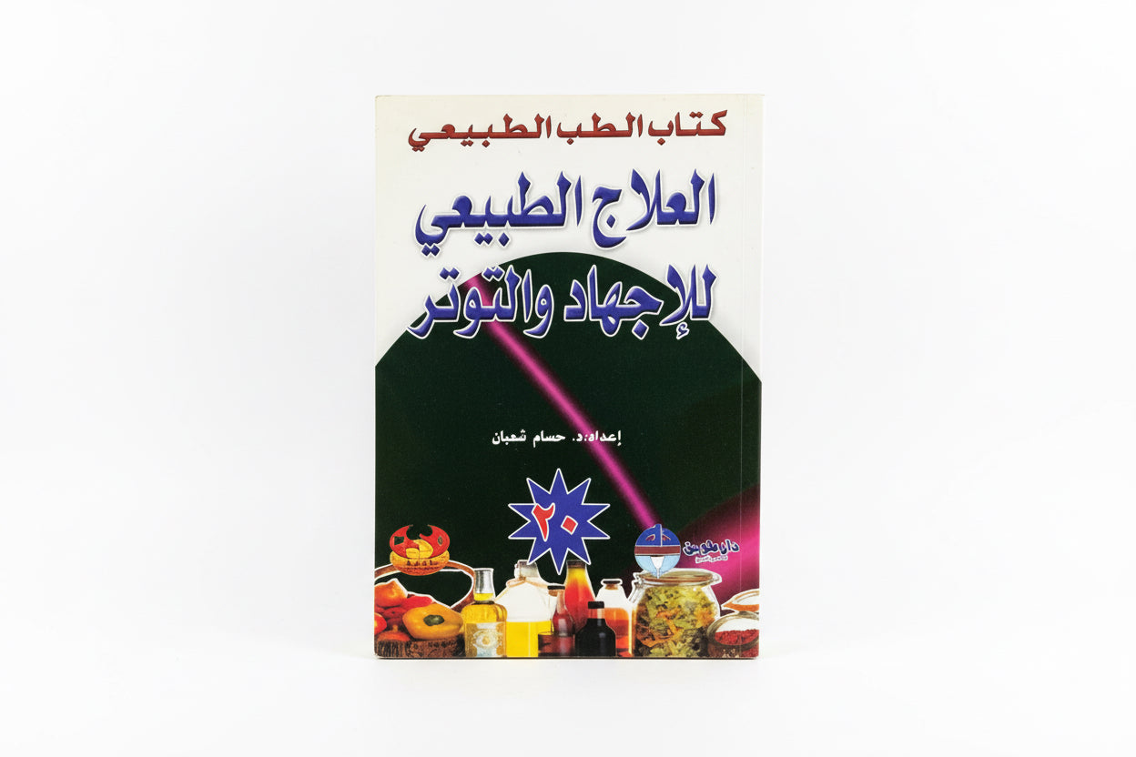 العلاج الطبيعي للإجهاد والتوتر