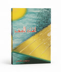 الشارع الأصفر