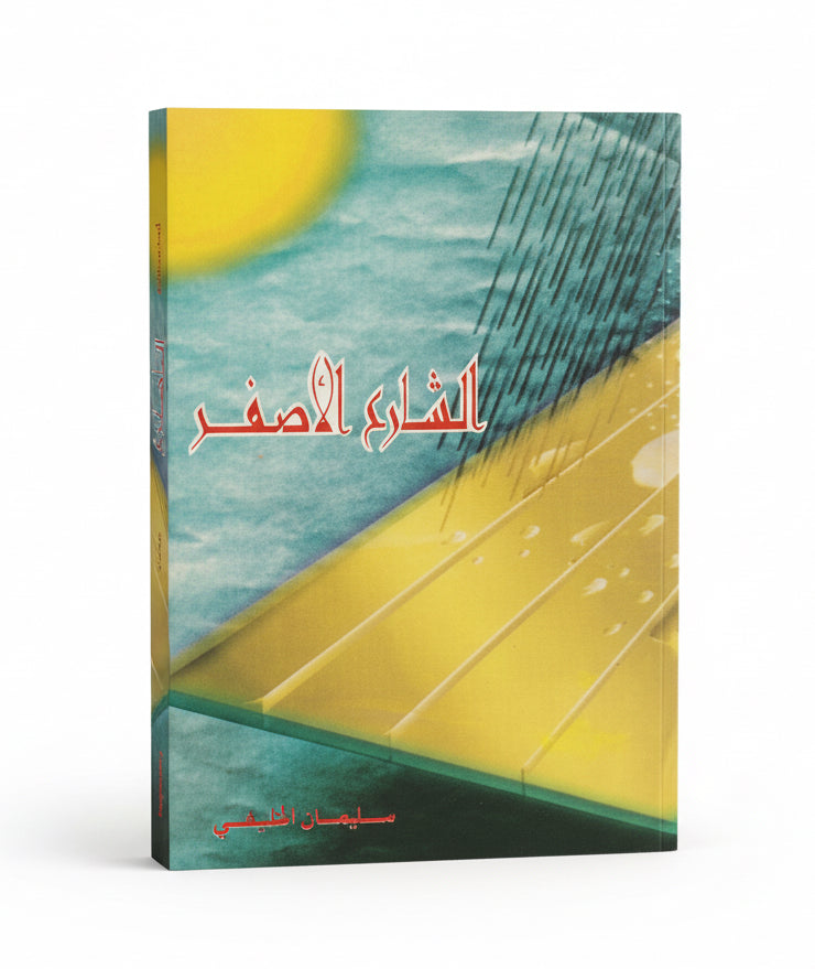 الشارع الأصفر
