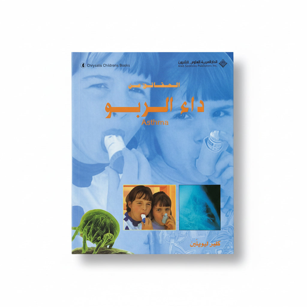 الحقائق عن داء الربو