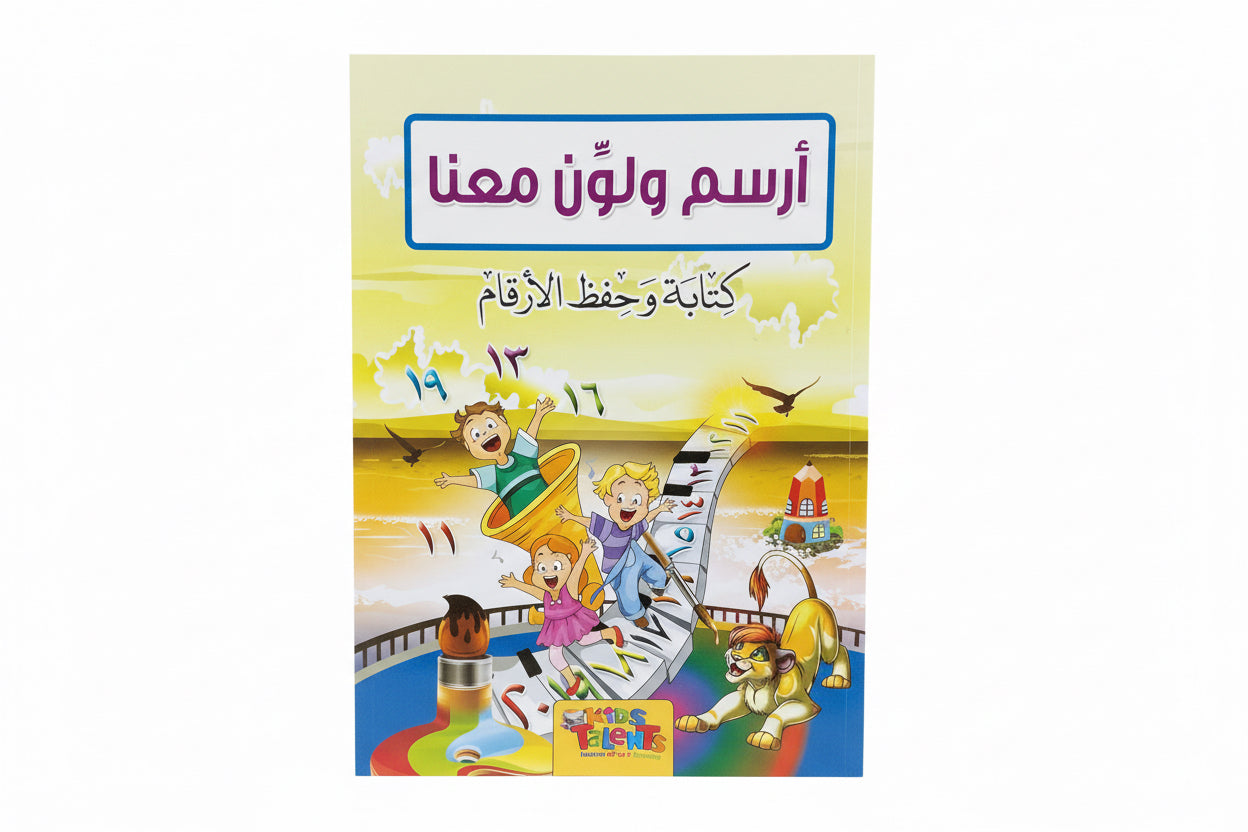 أرسم ولون  معنا  كتابة وحفظ الأرقام